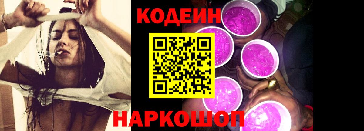 Кодеиновый сироп Lean Purple Drank  Вход с VPN  Алейск 